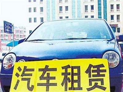 交通運輸部發布指導意見，加強小微型客車租賃服務安全管理