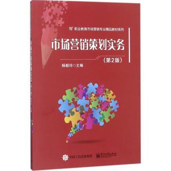 市場營銷策劃實務(wù)(第2版)