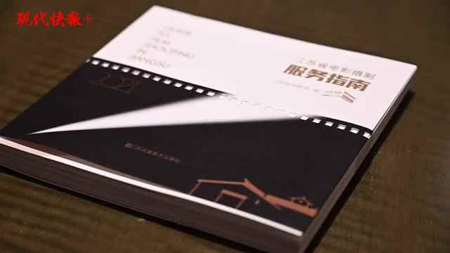 重磅!《江蘇省電影攝制服務指南》正式發(fā)布