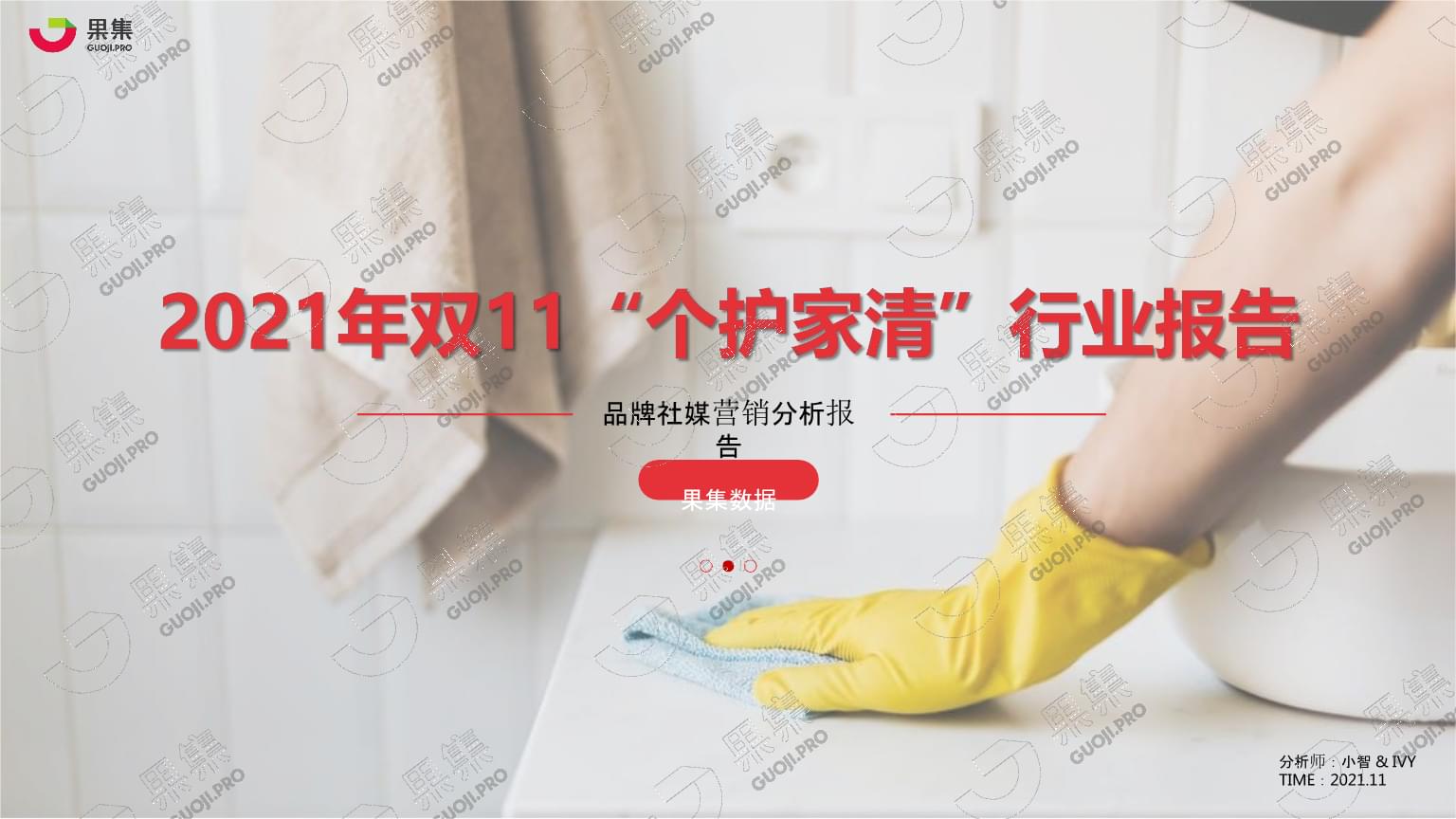 【日用】2021年雙11&ldquo;個護(hù)家清&rdquo;行業(yè)社媒營銷分析報告-果集數(shù)據(jù)_市場營銷策劃2022.pptx