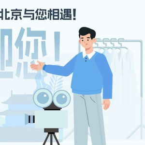 一圖讀懂北京市影視攝制服務